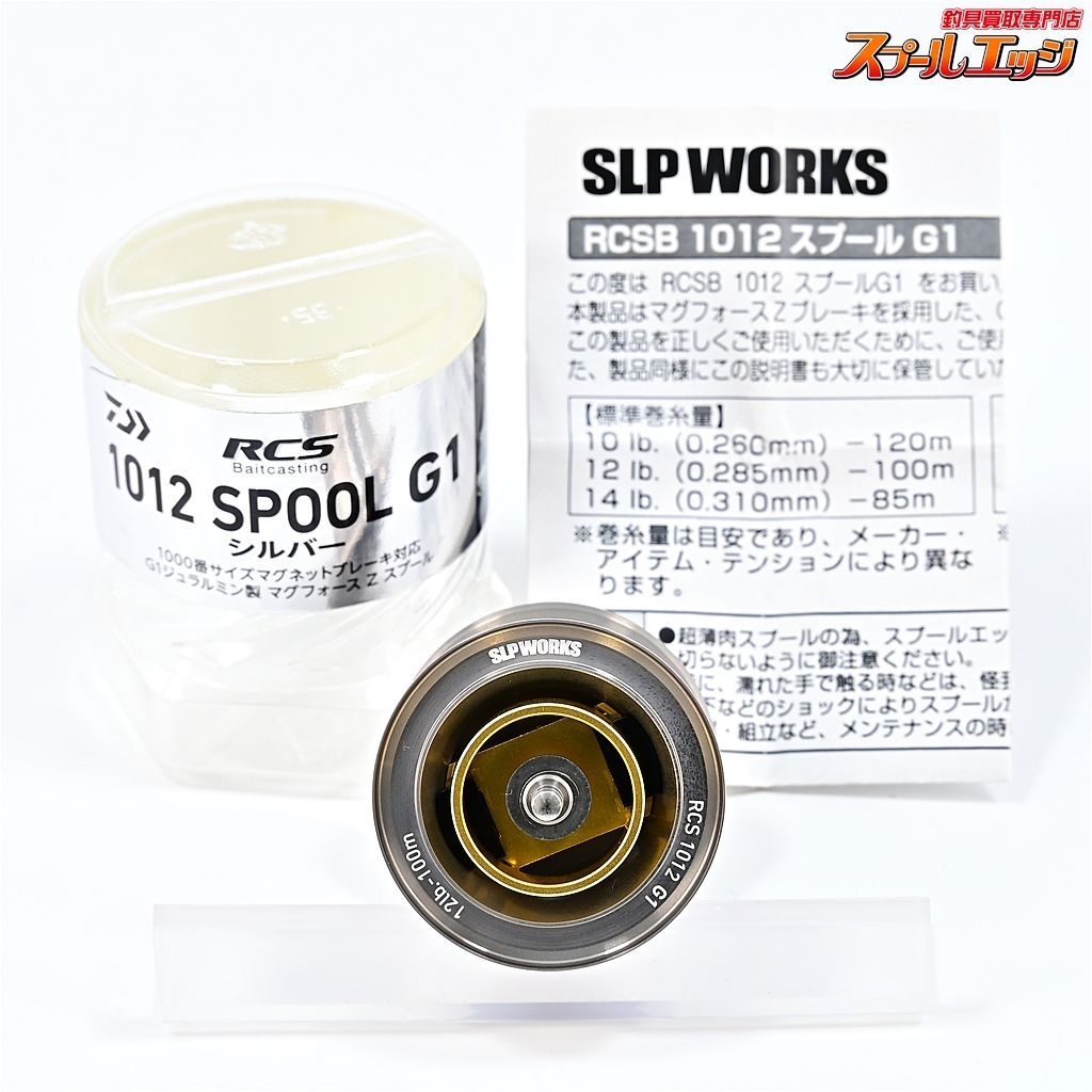 SLP Works 旨し RCS 1012 g1スプール