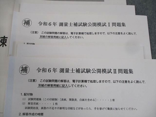 東京法経学院 通信教育 測量士補セット 公開模擬試験/問題集I/II 等 2024年合格目標 ☆ 028S4D 東京法経学院 通信教育 測量士補セット 公開模擬試験/問題集I/II