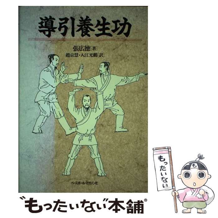 中古】 導引養生功 / 張広徳、趙京慧 入江光鶴 / ベースボール・マガジン社 - メルカリ