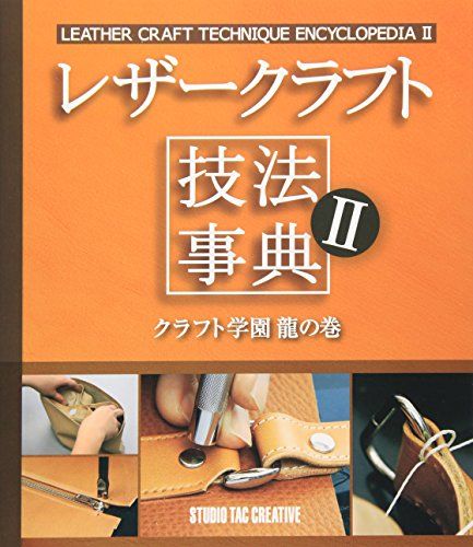 レザ-クラフト技法事典 (2(クラフト学園龍の巻))