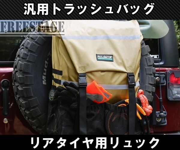汎用トラッシュバッグ スペアタイヤ バッグ リュック ゴミ袋