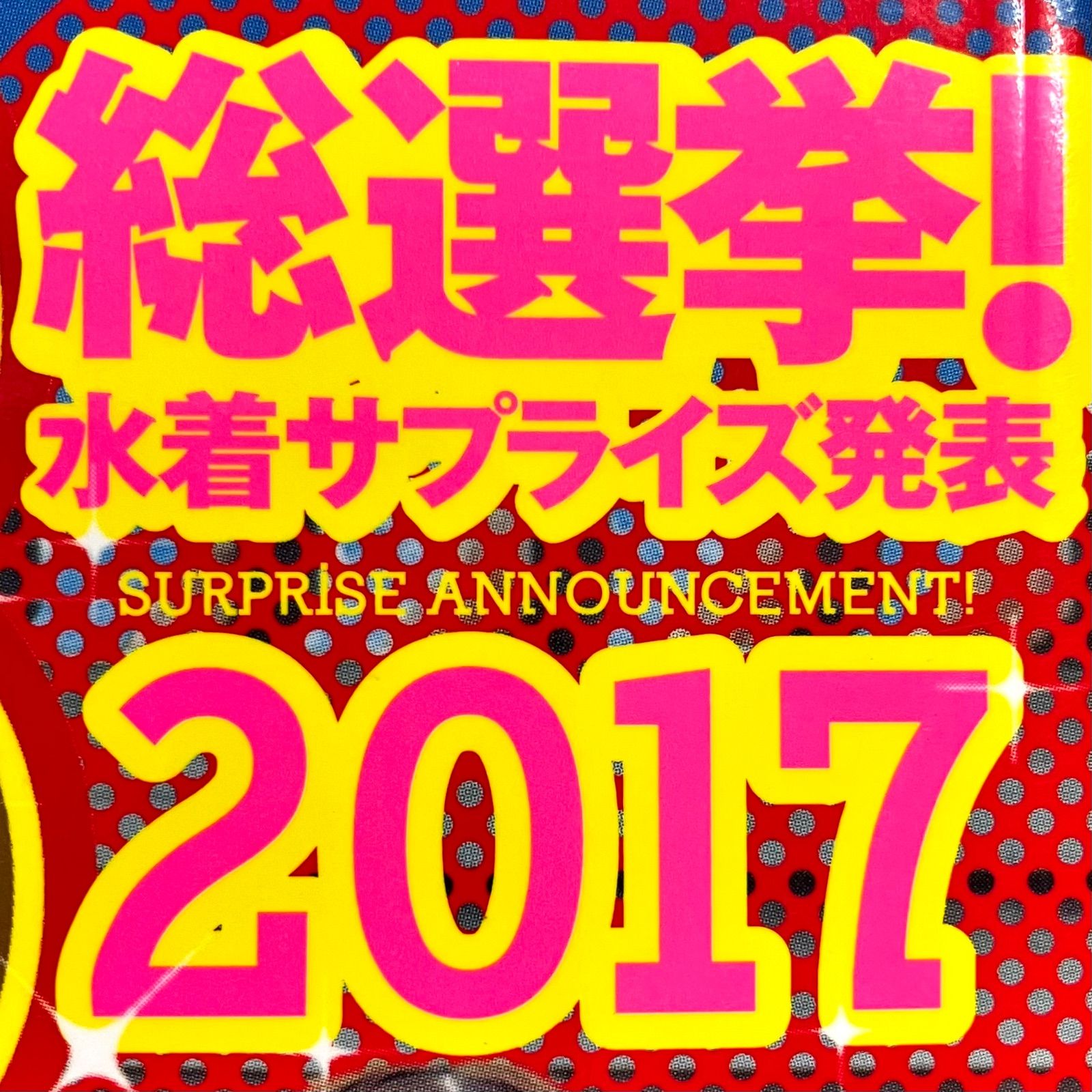 【akb48総選挙！⭐️水着サプライズ発表】 2017年akb48 ⭐️国民的アイドル、akb48グループメンバー80人の水着写真集