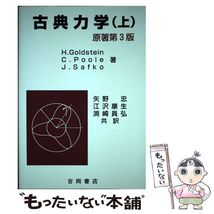 中古】 古典力学 - 雑誌