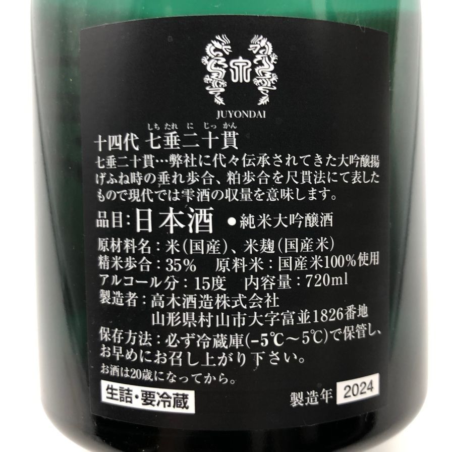 十四代 七垂二十貫 純米大吟醸 720ml 2024年 - メルカリ