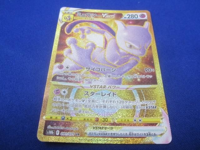 トレカ ポケモンカードゲーム S10b-091 ミュウツーVSTAR UR トレカ ポケモンカードゲーム S10b-091 ミュウツーVSTAR UR