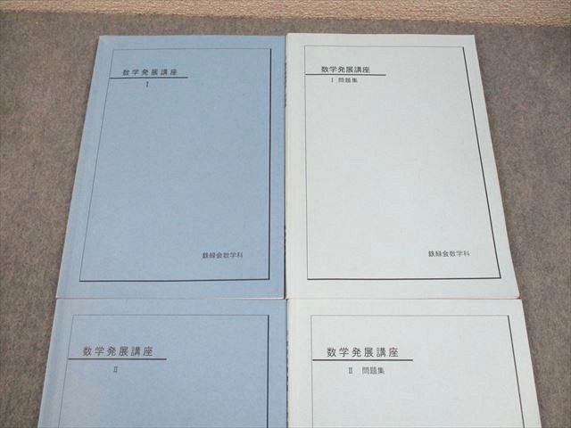 鉄緑会 数学発展講座I/II/問題集 テキスト通年セット 書き込みなし