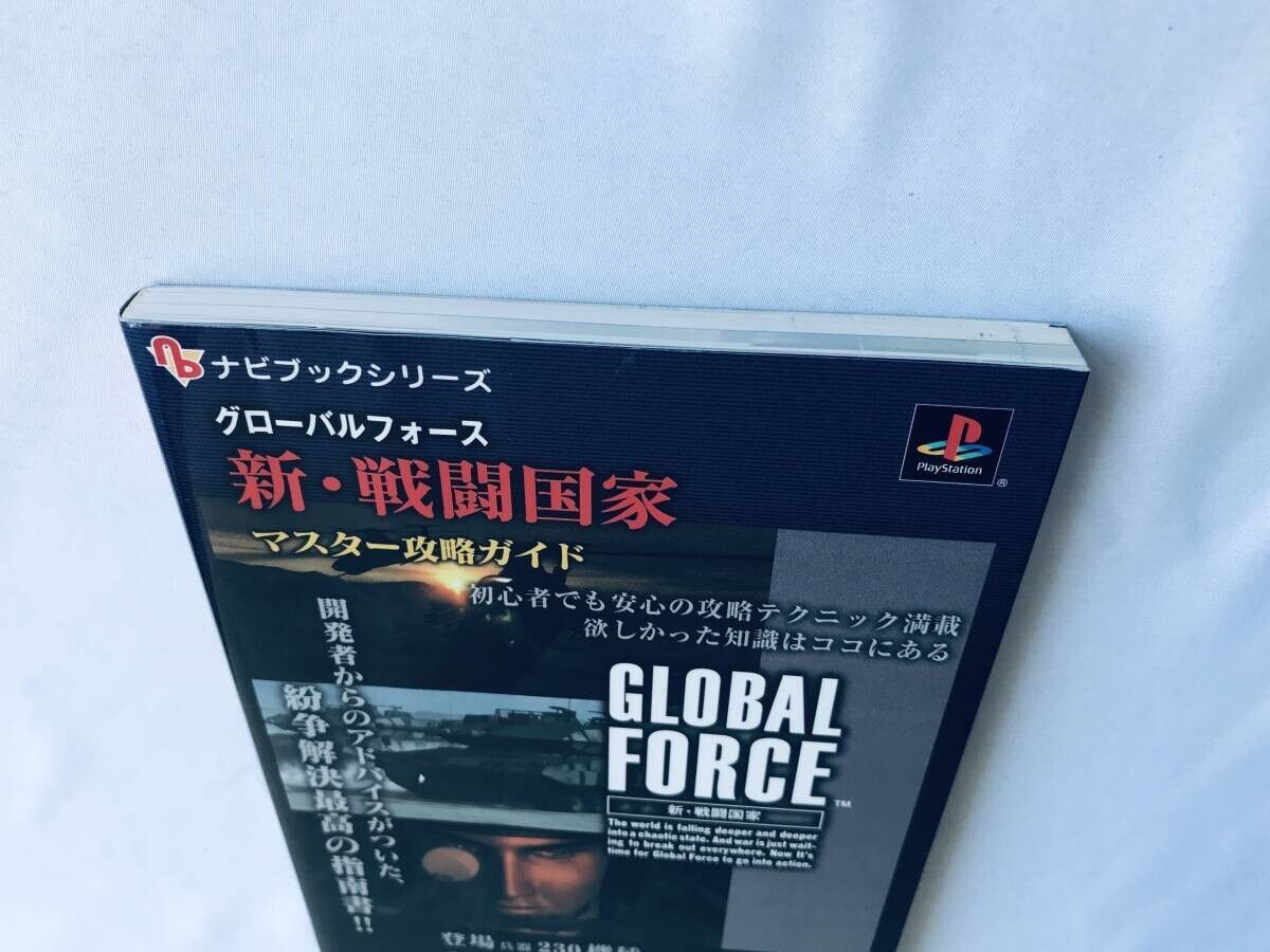 グローバルフォース 新・戦闘国家 マスター攻略ガイド 攻略本 初版 