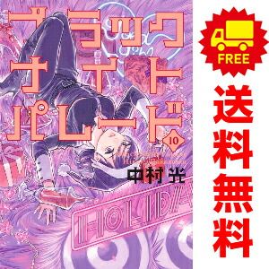 ブラックナイトパレード １～10巻 漫画 全巻セット  中村光 集英社（おすすめ）