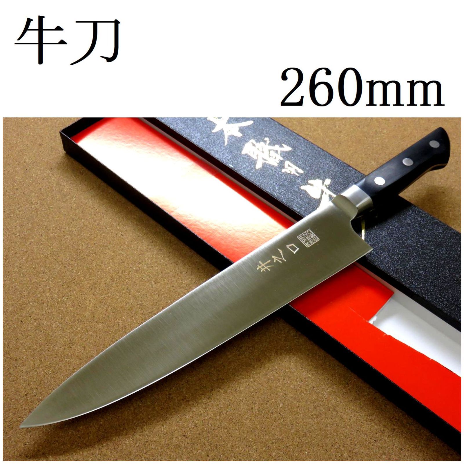関の刃物 牛刀 210mm クロムモリブデン鋼 口金付き 肉切り 両刃 万能包丁 関の刃物 牛刀 210mm クロムモリブデン鋼 口金付き 肉切り 両刃 万能