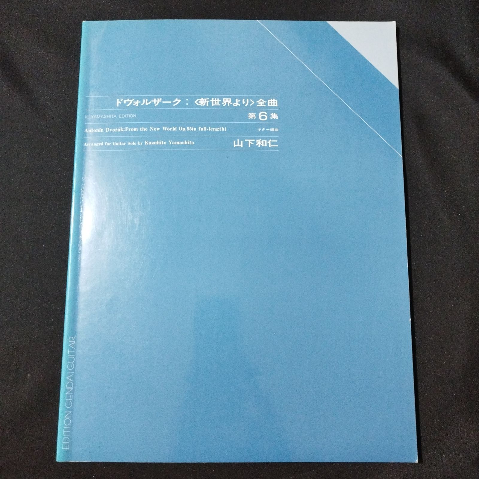 ギター 編曲：山下和仁 ドヴォルザーク 新世界より 全曲 山下