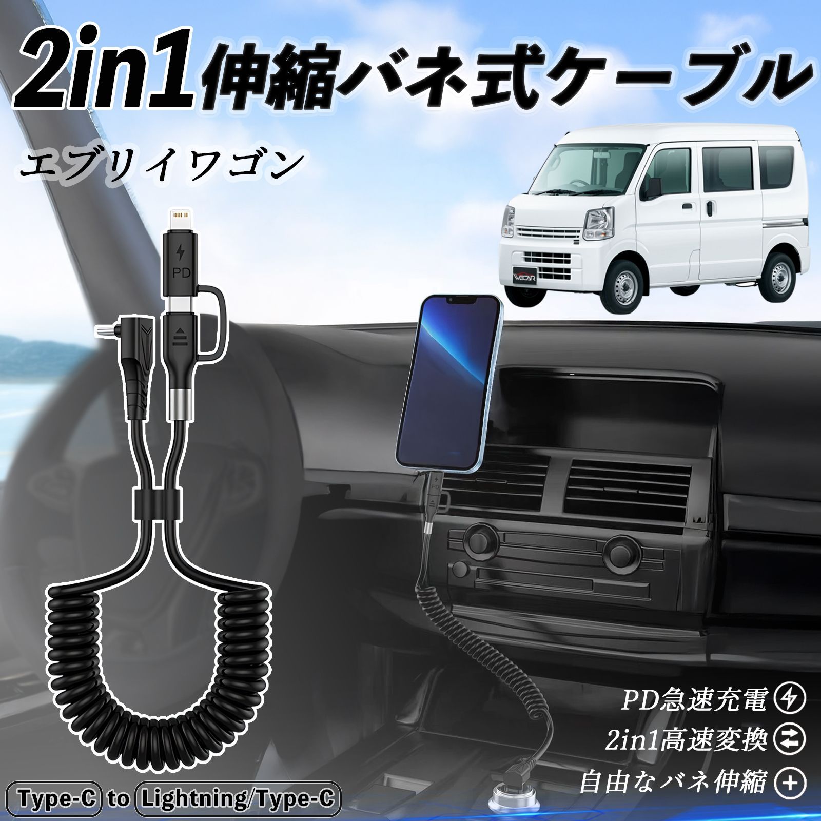 日産 エブリイワゴン DA系 スクラムワゴン DG系 NV100 2in1 USB-A USB-C ライトニングケーブル カールコード MFi認証 充電ケーブル PD 27W|60W 急速充電 高速データ転送 伸縮 高耐久