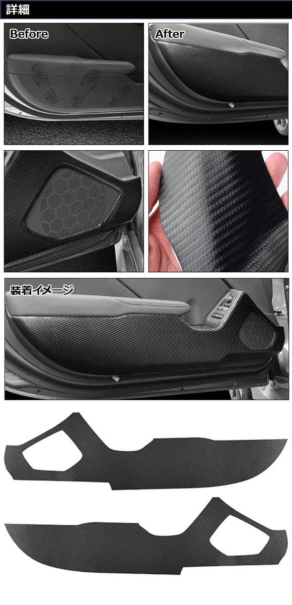 ドアキックガード トヨタ GR86 ZN8 2021年10月～ ブラック カーボンファイバー 入数 1セット 左右 AP-IT4340
