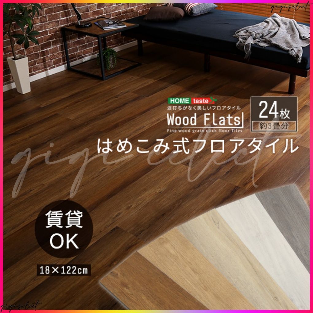 はめこみ式フロアタイル　24枚セット【Wood Flats-ウッドフラッツ-】 送料無料 12,524円