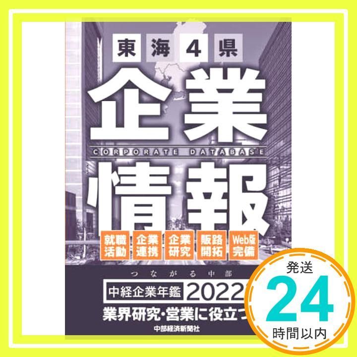 本 中経企業年鑑2022 東海4県企業情報