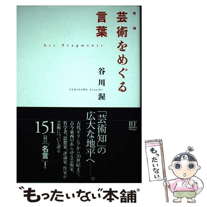 中古】 新編 芸術をめぐる言葉 （BT BOOKS） / 谷川渥 / 美術出版社