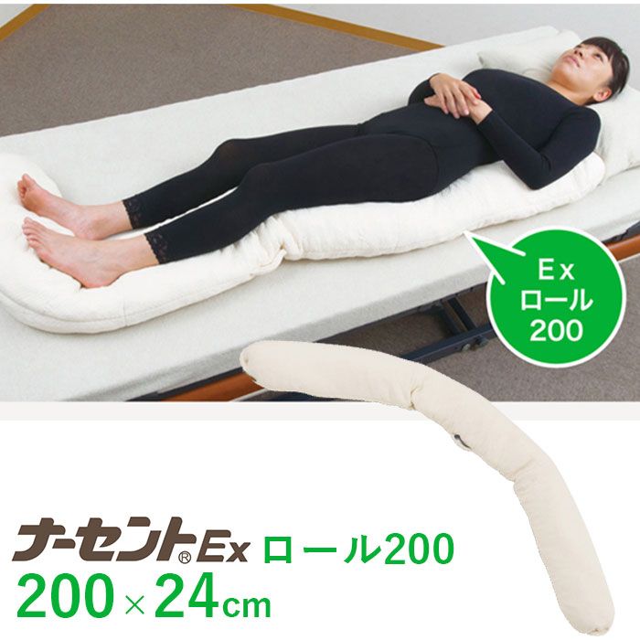介護 床ずれ防止 ポジショニング クッション 体位変換 | ナーセントEX ロール200