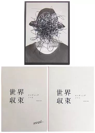 ノート メモ帳 男性アイドル amazarashi 世界収束エンディングノート 2冊組