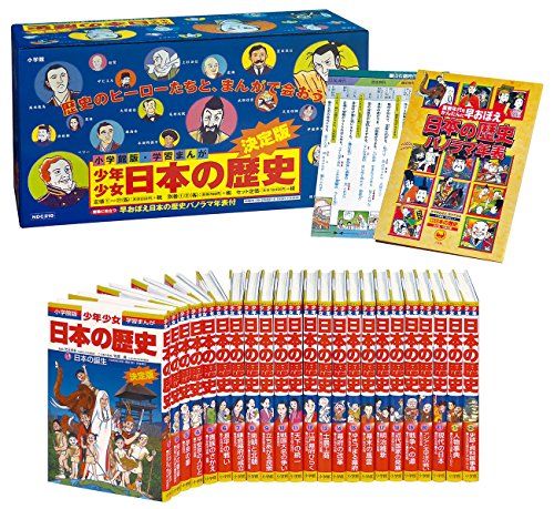 学習まんが少年少女日本の歴史 23冊セット
