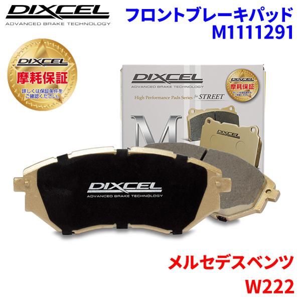 W222 222178 222188 メルセデスベンツ フロント ブレーキパッド ディクセル M1111291  Mタイプブレーキパッド