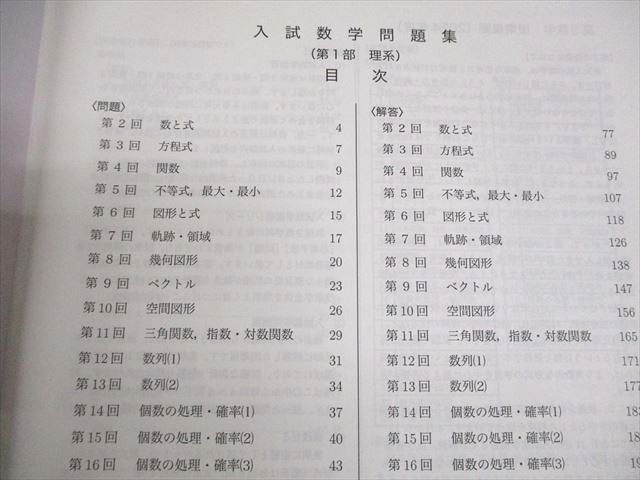 鉄緑会 高3 理系数学 入試数学問題集 第1部 テキスト 2024 014m0D 鉄緑会 高3 理系数学 入試数学問題集 第1部 第2部 2冊セット