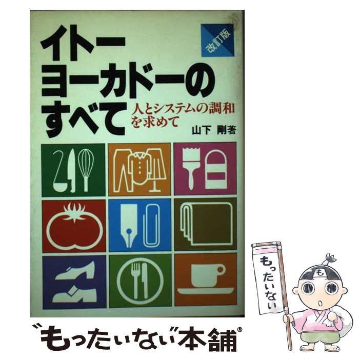 【中古】 イトーヨーカドーのすべて 人とシステムの調和を求めて 改訂版/国際商業出版/山下剛 中古】 イトーヨーカドーのすべて 人とシステムの調和を求めて