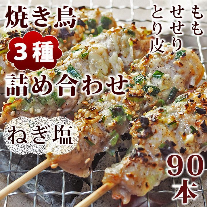 焼き鳥 ねぎ塩 3種 詰め合わせ 90本 BBQ おつまみ 生 チルド