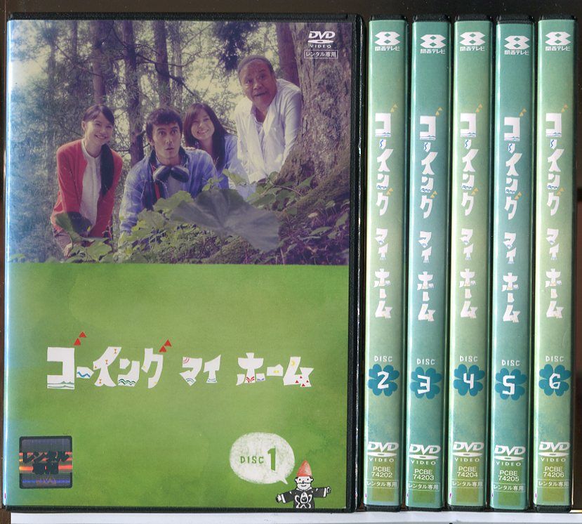 ゴーイング マイ ホーム DVD 全6巻　全巻セット ゴーイング マイ ホーム 全6巻セット/DVD 中古 レンタル落ち