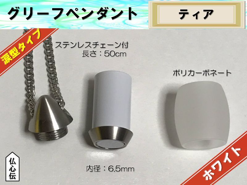 20 OFF グリーフペンダント ティアホワイト 手元供養 ステンレス チェーン付 遺骨 遺品 いつも一緒 ペット仏具 スリム 遺骨収納 仏具 メモリアルペンダント オシャレ
