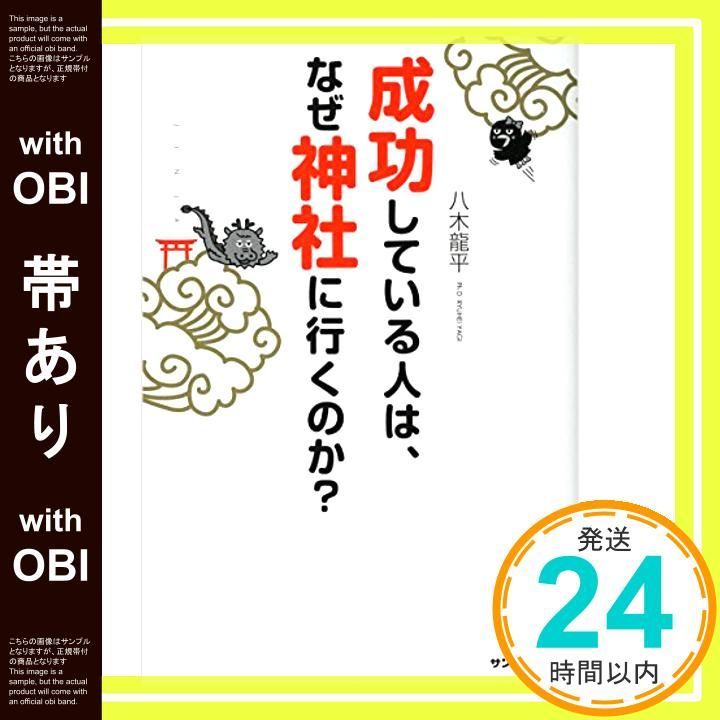 帯あり 成功している人は なぜ神社に行くのか Jul 08 2016 八木龍平_07