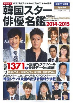 韓流俳優雑誌 韓国スター俳優名鑑2014-2015 (ぶんか社ムック) 【公式通販】