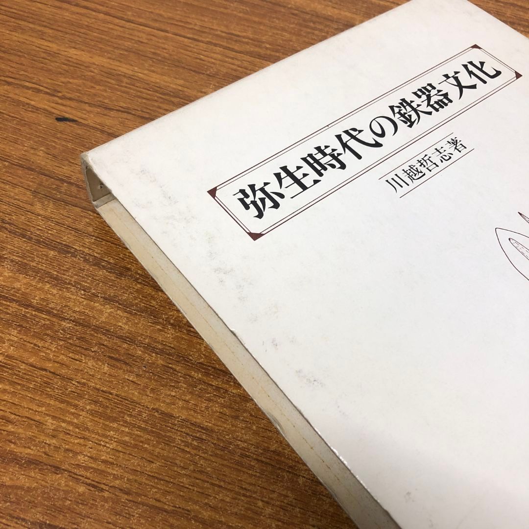▲01)【同梱不可】弥生時代の鉄器文化/川越哲志/雄山閣/1993年発行/A △01)【同梱不可】弥生時代の鉄器文化/川越哲志/雄山閣/1993年