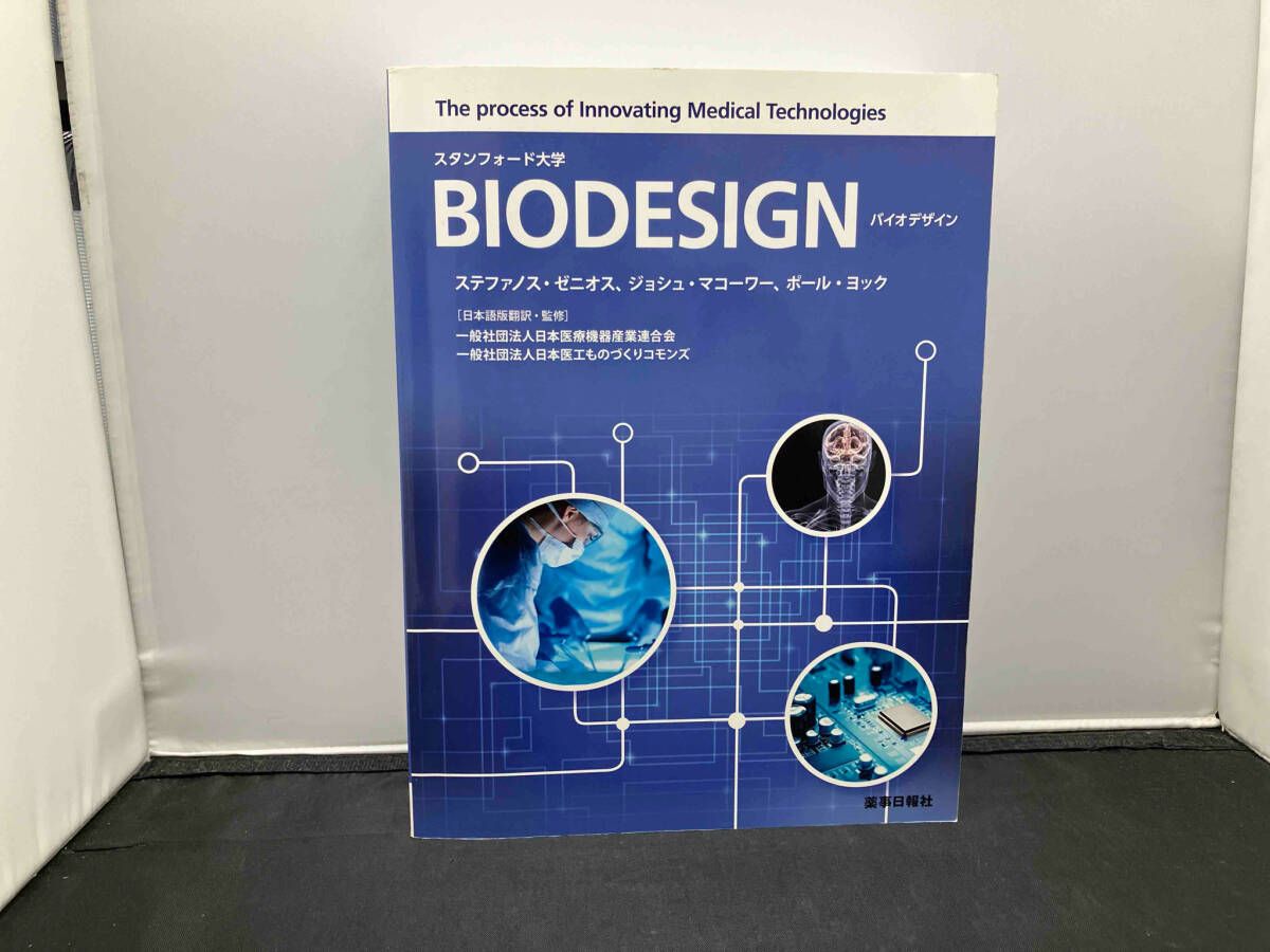 バイオデザイン バイオデザイン 第2版 第2版 バイオデザイン 第2版 バイオ