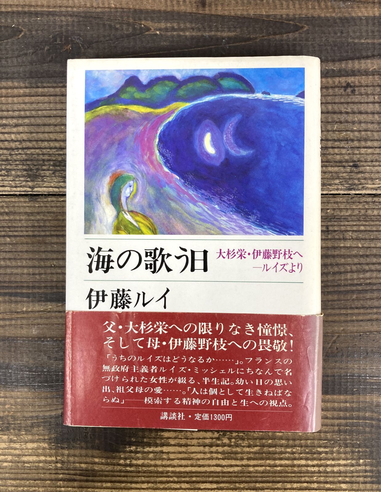 サイン本》海の歌う日 大杉栄・伊藤野枝へ ールイズより【単行本】伊藤ルイ ※伊藤ルイ・松下竜一・下嶋哲朗サイン入り - メルカリ