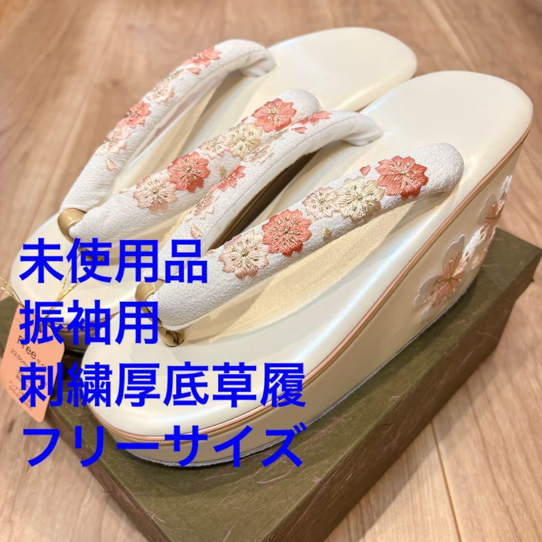♥品 草履 ブランド 振袖 結婚式 フリーサイズ 白 桜 刺繍 厚底