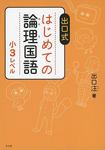 はじめての論理国語 小3レベル／出口 汪