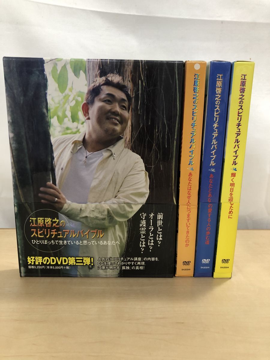 江原啓之 DVD4巻&書籍11冊セット 江原啓之のスピリチュアルバイブル 全巻セット/4巻揃 江原啓之