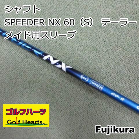 [6072]シャフト フジクラ SPEEDER NX 60（S） テーラーメイド用スリーブ/S/0