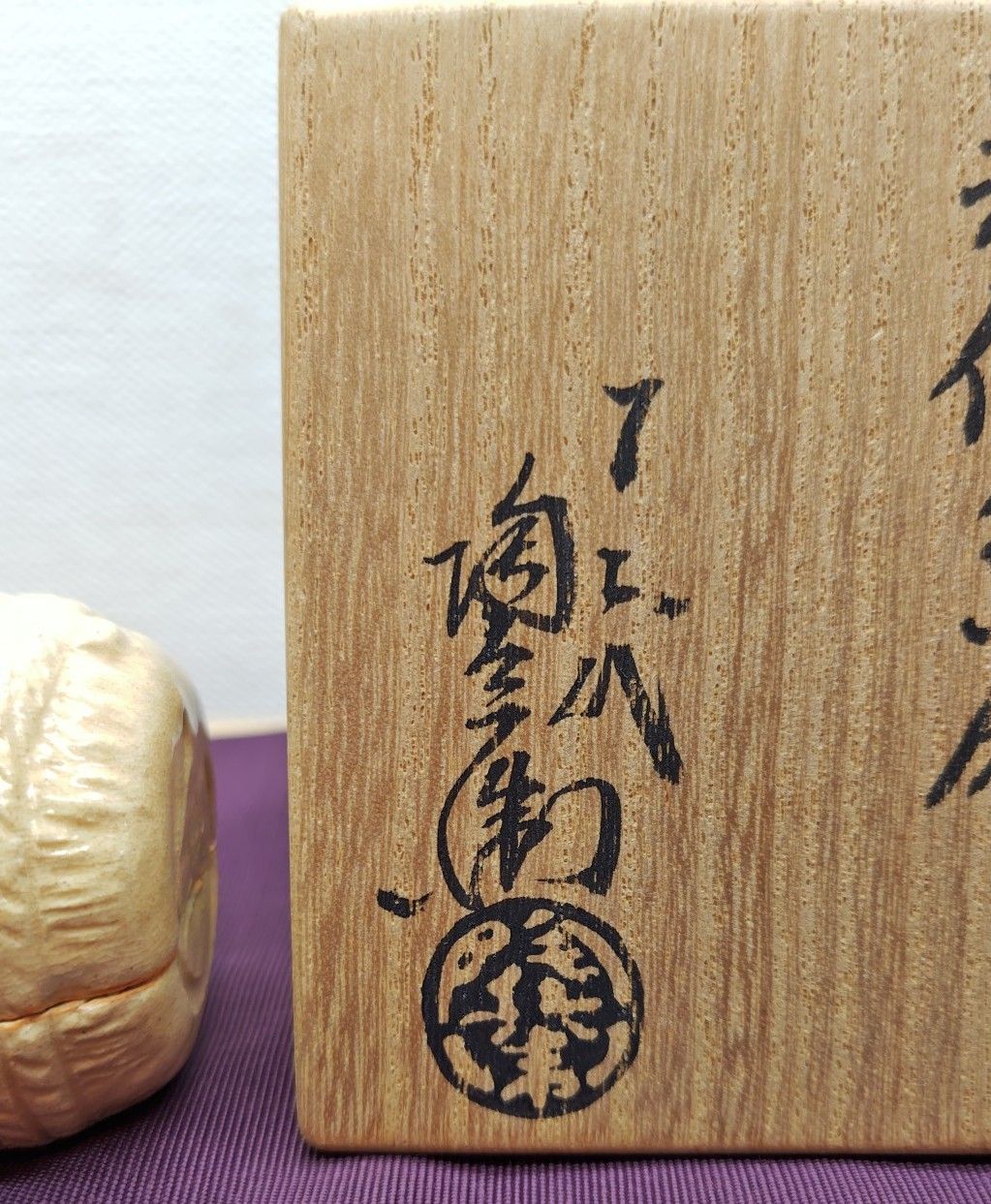 逢絢亭】茶道具 香合 萩焼 俵形香合 12代 田原陶兵衛 共箱入り 