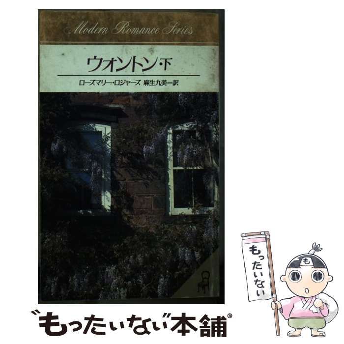 中古】 ウォントン 下 (モダン ロマンス・シリーズ) / ローズマリー・ロジャーズ、 麻生 九美 / サンリオ - メルカリ