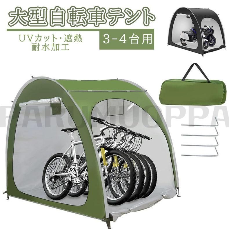 梅雨対策 大人気製品!! 自転車テント 自転車サイクルハウス 3-4台用 大型 自転車ハウス 雑貨 UVカット?遮熱?耐水加工 家庭用 アウト