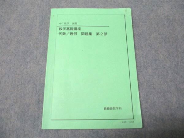 鉄緑会中1数学　数学基礎講座代数/幾何1部2部 鉄緑会 中1年 数学 数学基礎講座 代数/幾何 問題集 第2部 2024