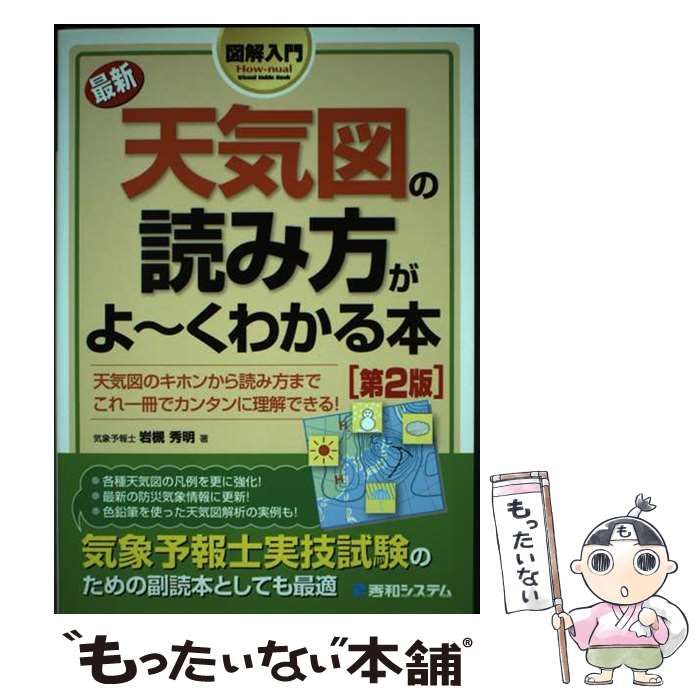 【中古】 図解入門最新天気図の読み方がよ～くわかる本 第2版 （Howーnual Visual Guide Book） / 岩槻 秀明 / 秀和システム