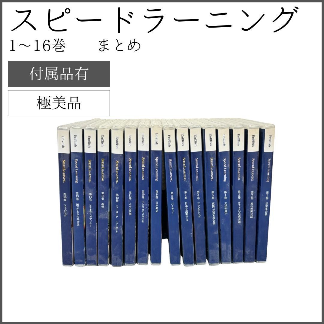 スピードラーニング 英語 (1〜16巻) speed learning スピード