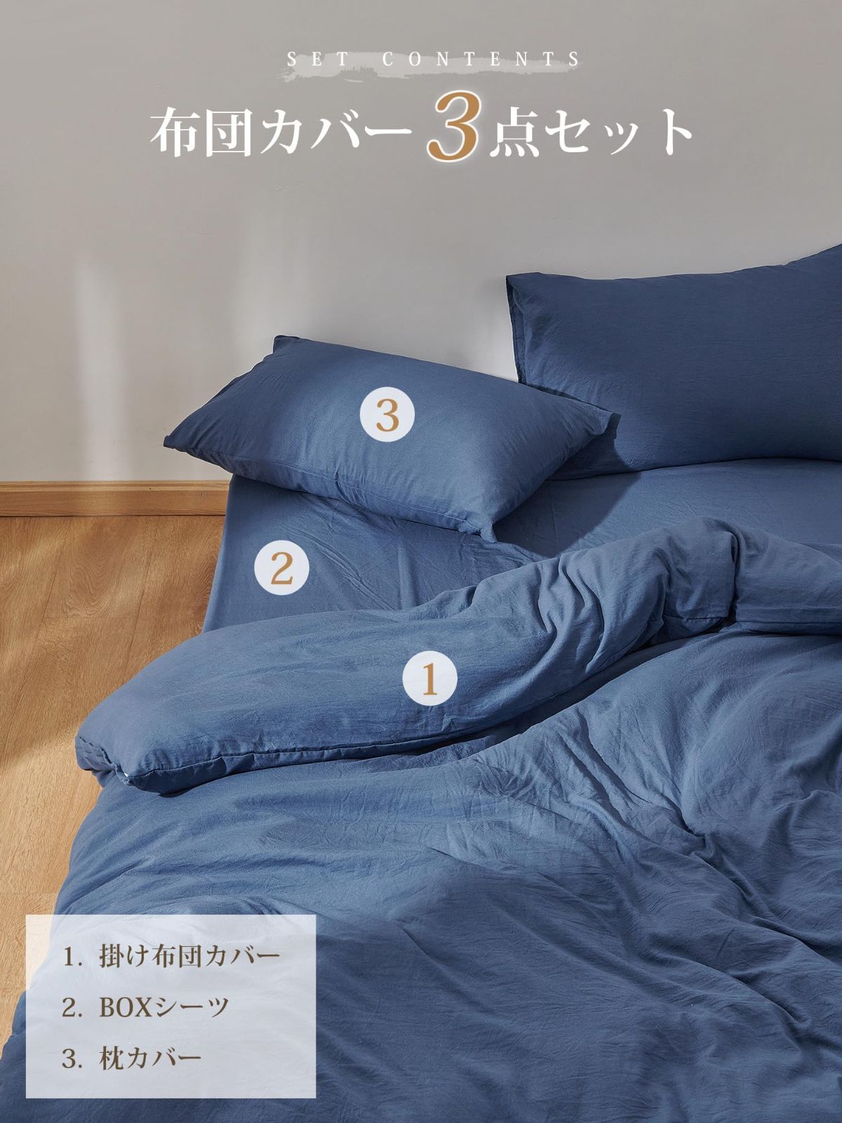 【数量限定】オールシーズン(シングル・3点セット シンプル 無地 洗える 肌に優しい 丸洗いOK 枕カバー）吸水速乾 ボックスシーツ ネイビー) （掛け布団カバー やわらか 水洗い シワ加工 洗いざらし 布団カバーセット 寝具カバーセット クモリ(Kumori