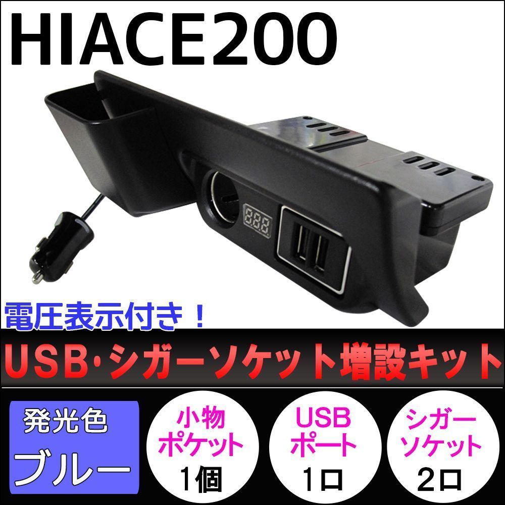 ハイエース コンソール 200系 100v 12vシガー USB-A 電圧計装備 ハイエース コンソール 200系 100v 12vシガー USB-A 電圧計装備