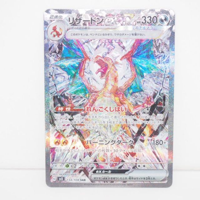 ポケモンカード リザードンex SV3 G 134/108 SAR トレカ