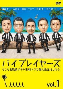 中古】 バイプレイヤーズ もしも名脇役がテレ東朝ドラで無人島