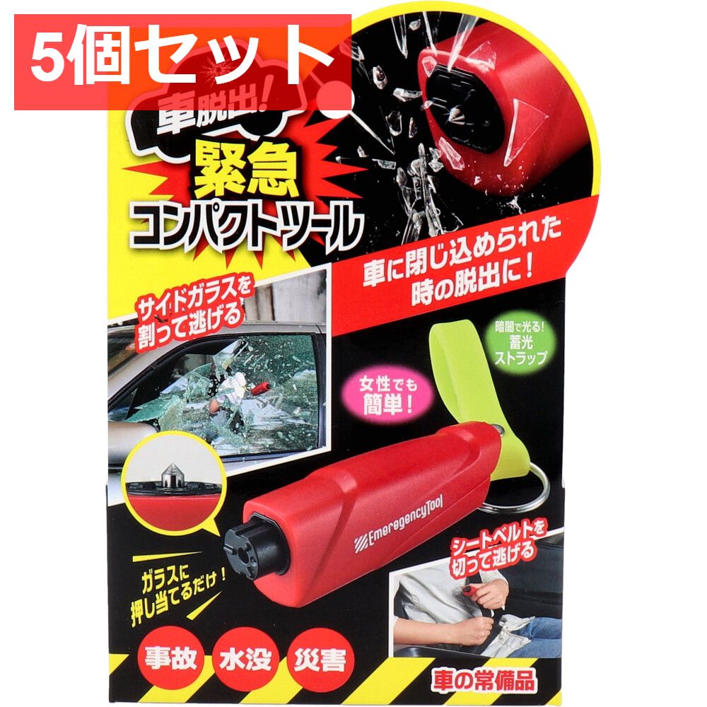 5個セット コジット 車脱出！緊急コンパクトツール