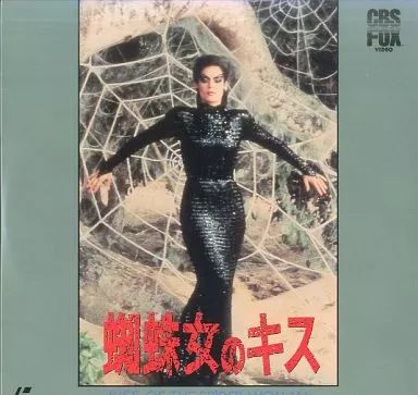 中古】LD 蜘蛛女のキス - メルカリ