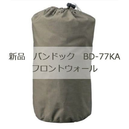 ♥ バンドック bdk-77KA フロントウォール 送料込み カーキ色 キャンプ